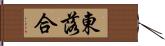 東落合 Hand Scroll