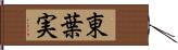 東葉実 Hand Scroll