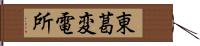 東葛変電所 Hand Scroll