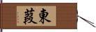 東葭 Hand Scroll