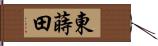 東蒔田 Hand Scroll