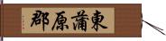 東蒲原郡 Hand Scroll