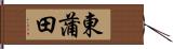 東蒲田 Hand Scroll