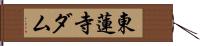 東蓮寺ダム Hand Scroll