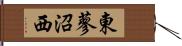 東蓼沼西 Hand Scroll