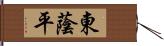 東蔭平 Hand Scroll