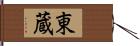 東蔵 Hand Scroll