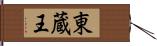 東蔵王 Hand Scroll