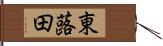 東蕗田 Hand Scroll