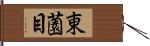 東薗目 Hand Scroll