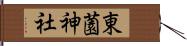 東薗神社 Hand Scroll