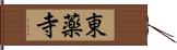 東薬寺 Hand Scroll