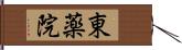 東薬院 Hand Scroll