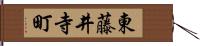 東藤井寺町 Hand Scroll