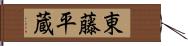 東藤平蔵 Hand Scroll