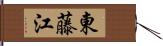 東藤江 Hand Scroll