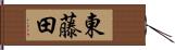 東藤田 Hand Scroll