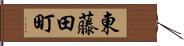 東藤田町 Hand Scroll