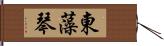 東藻琴 Hand Scroll