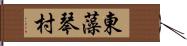 東藻琴村 Hand Scroll