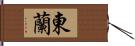 東蘭 Hand Scroll