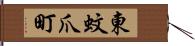 東蚊爪町 Hand Scroll