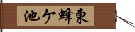 東蜂ケ池 Hand Scroll