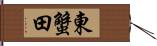 東蟹田 Hand Scroll