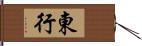 東行 Hand Scroll