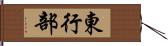 東行部 Hand Scroll