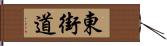 東街道 Hand Scroll