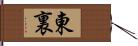 東裏 Hand Scroll