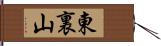 東裏山 Hand Scroll