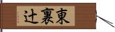 東裏辻 Hand Scroll