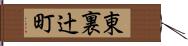 東裏辻町 Hand Scroll