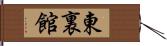 東裏館 Hand Scroll