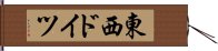 東西ドイツ Hand Scroll