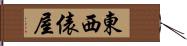 東西俵屋 Hand Scroll