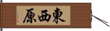 東西原 Hand Scroll