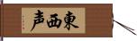 東西声 Hand Scroll