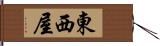 東西屋 Hand Scroll