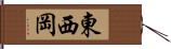 東西岡 Hand Scroll