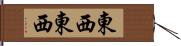 東西東西 Hand Scroll