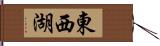 東西湖 Hand Scroll