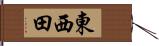 東西田 Hand Scroll
