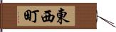 東西町 Hand Scroll
