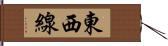 東西線 Hand Scroll