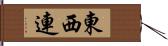 東西連 Hand Scroll