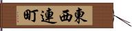 東西連町 Hand Scroll