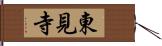 東見寺 Hand Scroll